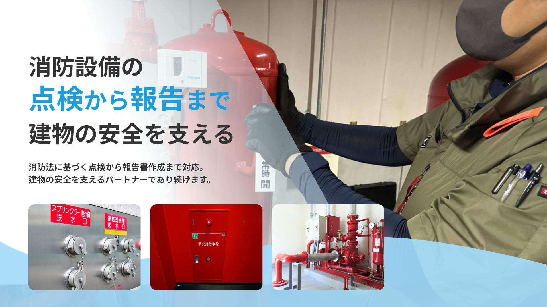 消防設備の点検を行うスタッフ