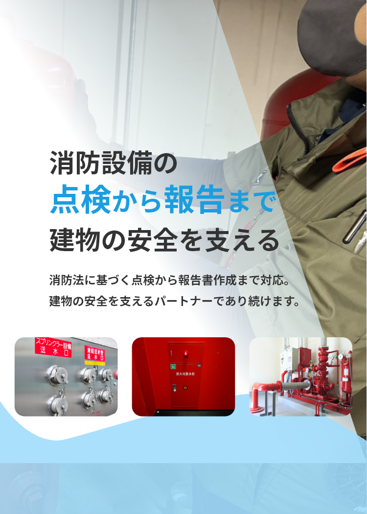 消防設備の点検を行うスタッフ