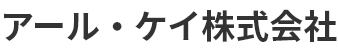アール・ケイ株式会社